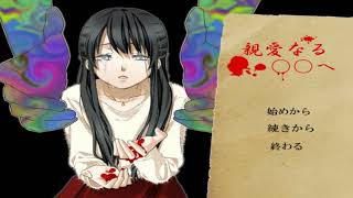 #6 【親愛なる○○へ】実況プレイ　死に回