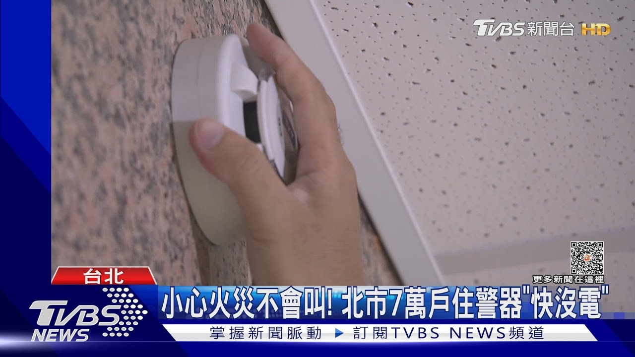 小心火災不會叫！　北市7萬戶住警器「快沒電」