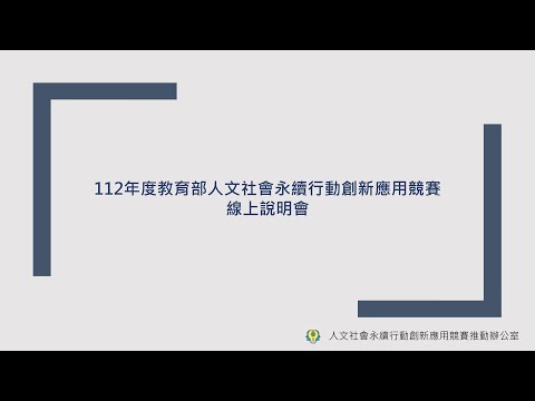 112年度第一場競賽線上說明會實錄