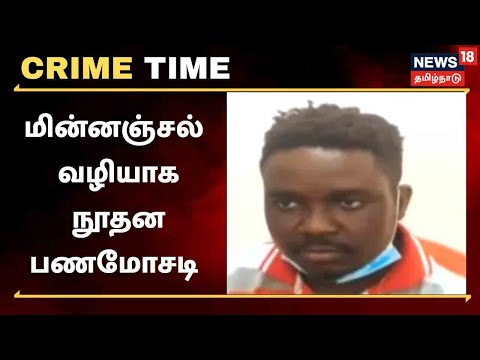 Crime Time | மூதாட்டியிடம் நூதனமாக ரூ.51 லட்சத்தை கைவரிசை காட்டிய நைஜீரிய இளைஞர் கைது | Kanyakumari