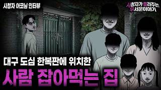 Download lagu 【무서운이야기 실화】더이상 사람이 살 수 없게 된 대구 도심 한복판에 있는 사람 잡아먹는 집ㅣ아코님 사연ㅣ돌비공포라디오ㅣ괴담ㅣ미스테리 인터뷰ㅣ시청자 사연ㅣ공포툰ㅣ오싹툰ㅣ공포썰 mp3 Download lagu 【무서운이야기 실화】더이상 사람이 살 수 없게 된 대구 도심 한복판에 있는 사람 잡아먹는 집ㅣ아코님 사연ㅣ돌비공포라디오ㅣ괴담ㅣ미스테리 인터뷰ㅣ시청자 사연ㅣ공포툰ㅣ오싹툰ㅣ공포썰 mp3