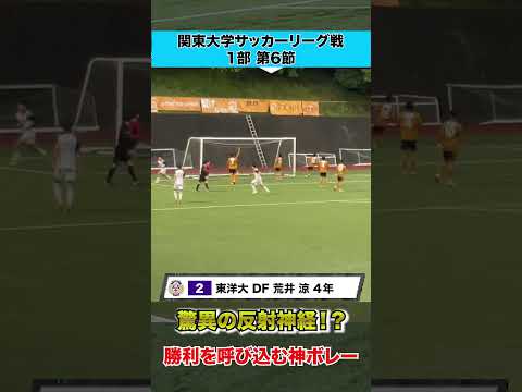 経済学科 脅威の反射神経で神ボレー！？東洋大・荒井の勝利を呼び込むゴール