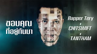 ขอบคุณที่อยู่กันมา Rapper Tery x CHITSWIFT x TANTHAM
