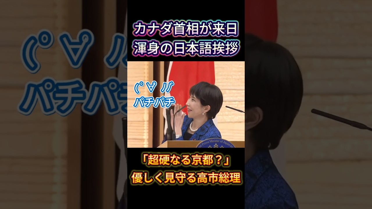 【和む】カナダ首相が来日。渾身の日本語挨拶が可愛過ぎ。「超硬なる京都」というパワーワードとそれを優しく見守る高市総理ｗ  #高市早苗 #日本外交 #日加関係