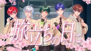 (1) - 【圧倒的歌唱力5人で】旅立ちの日に/すたぽら 歌ってみた【オリジナルMV】