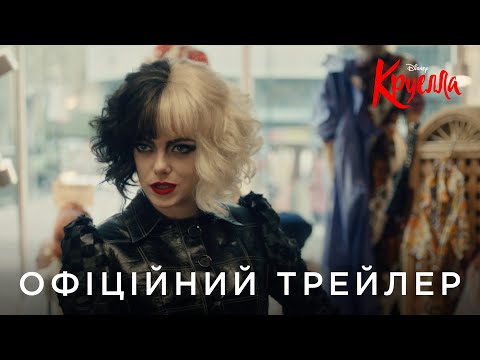 Трейлер Круелла