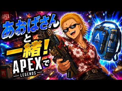 【Apex Legends】あおばさんといっしょ！ちゃんぴおん目指します！【突発】
