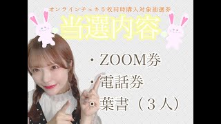 オンラインチェキシーズン４抽選会♡