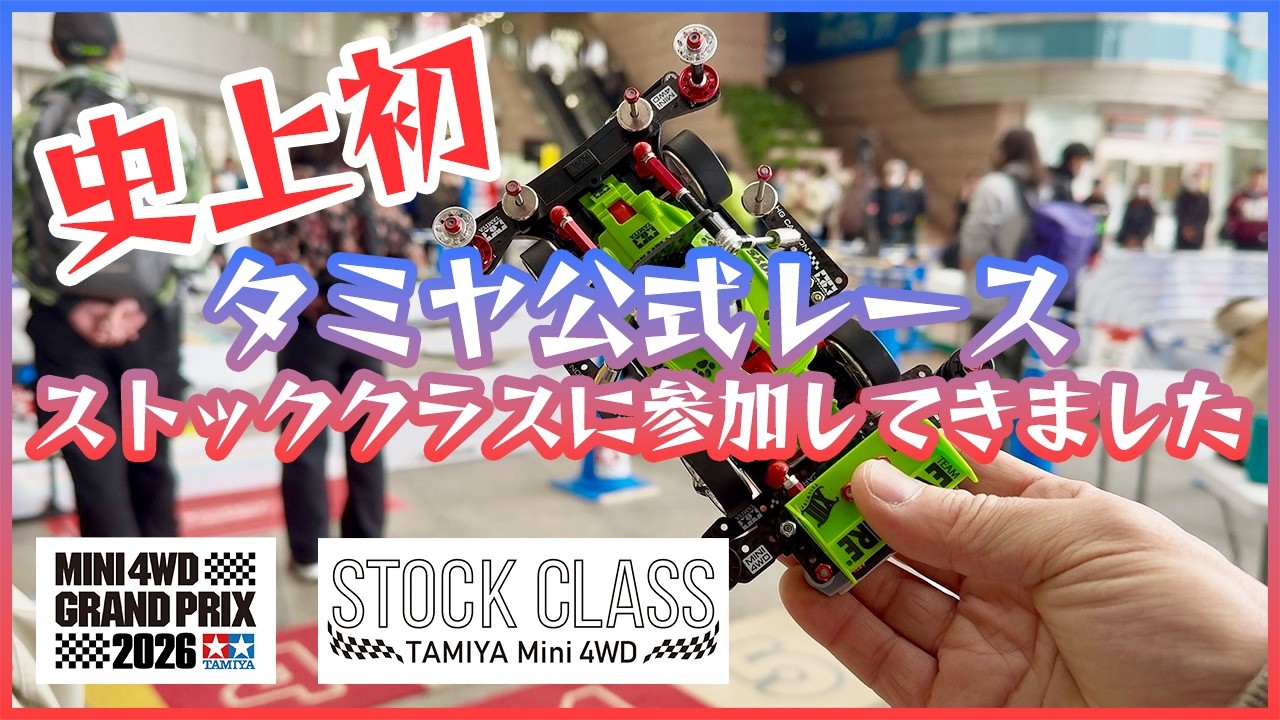 【ミニ四駆】史上初の公式レースで行われたストッククラスに出てきたら、めっちゃ楽しかったっていう話www【Mini4WD】