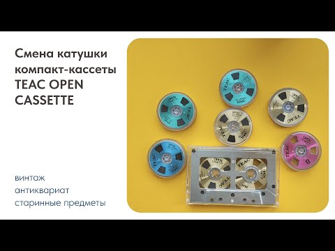 Смена катушки (бобинки) в компакт-кассете TEAC O’Casse Open Cassette