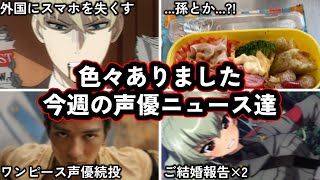 江口拓也さん、ロサンゼルスでスマホを失う。/大塚明夫さんが最近子供向け弁当を作ってる件...!/今週の声優ニュース達。