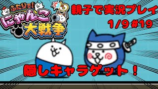 【隠しキャラゲット！】ふたりでにゃんこ大戦争を親子でやってみた【Part19】battlecats