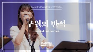 구원의 반석 (심종호 인도) Blessed be the rock