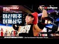 머신위주어깨삼두운동루틴 in 소유창휘트니스 [김성환매일운동] Shoulder Triceps Workout Routine