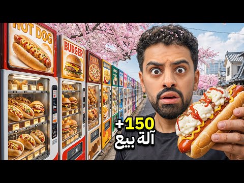 جربت اغرب الالات البيع الذاتي بالعالم 😳🤖!