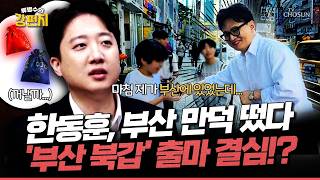 [????류병수의 강펀치] 이준석  한동훈 전 대표 출마 얘기가 나와서 마침 제가 부산에 있었거든요? 그런데 현지 언론인들 얘기를 들어보니... Ep. 572