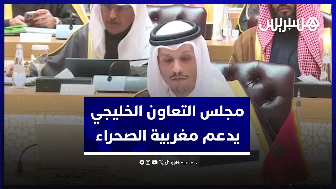 مجلس التعاون الخليجي يهنئ المغرب على استضافة كأس العالم 2030 ويجدد دعم مغربية الصحراء thumbnail
