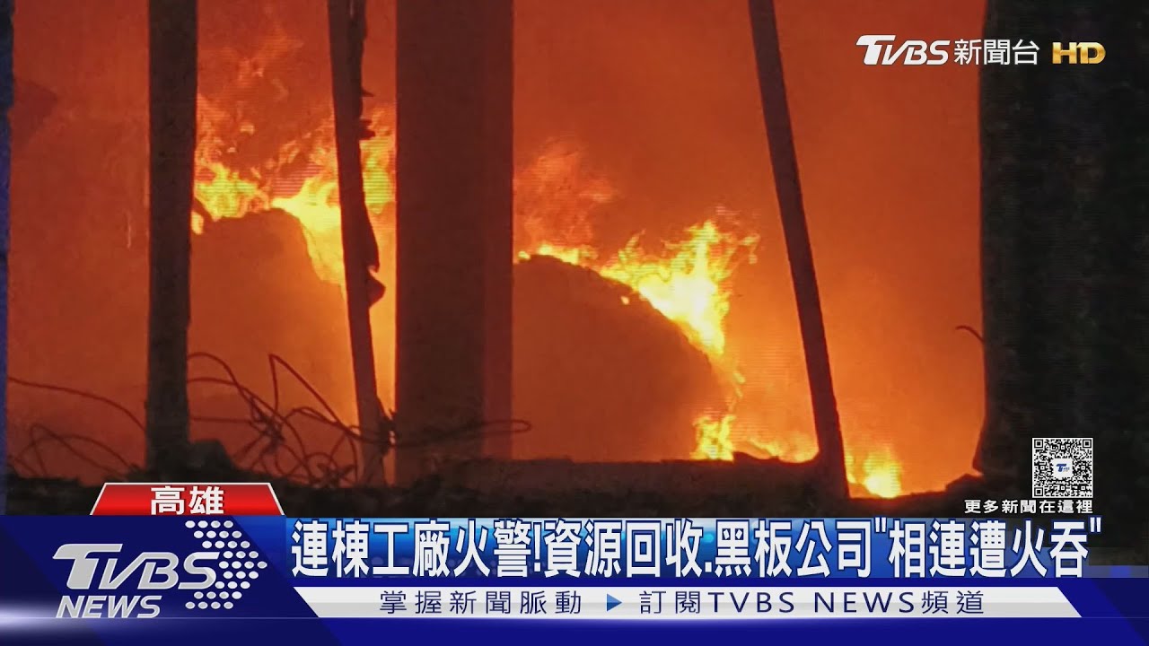 連棟工廠竄惡火! 廢棄物、塑膠狂燒「警消急搶救」