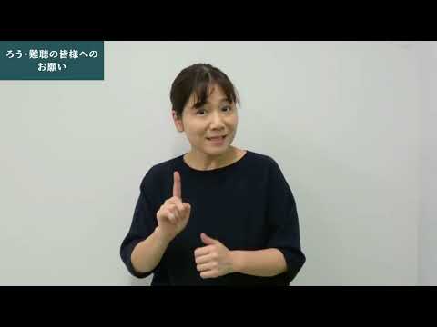 ろう・難聴者の皆様へのお願い
