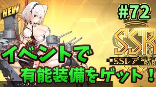 【アズレン】イベント回ってゲットできる設計図で☆5装備をゲット！ガチャでSSキャラも！