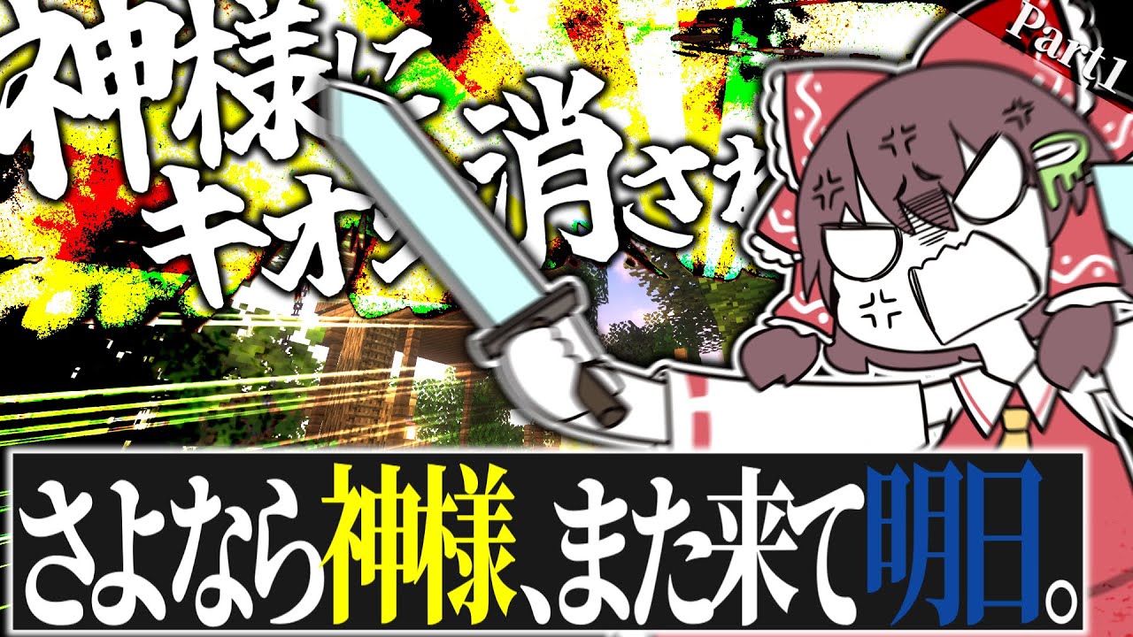 【マイクラ】記憶なくなりました。。ーさよなら神様、またきて明日 Part 1【ゆっくり実況】