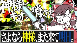 【マイクラ】記憶なくなりました。。ーさよなら神様、またきて明日 Part 1【ゆっくり実況】
