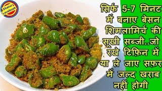 ऐसे बनाए मिनटों में स्वादिष्ट बेसन शिमला मिर्च की सब्जी-how to make besan shimla mirch recipe hindi