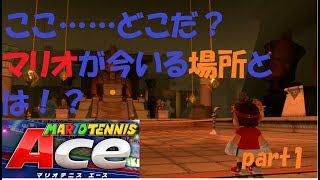 [新作！] マリオテニスでエースをねらえ！！[マリオテニスAce実況　part1]