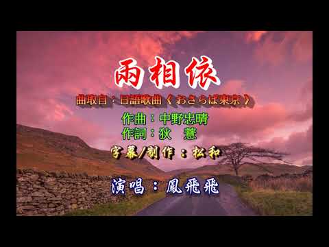 鳳飛飛 ~ 兩相依