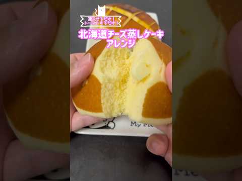 北海道チーズ蒸しケーキのアレンジレシピどっちが美味いのか？