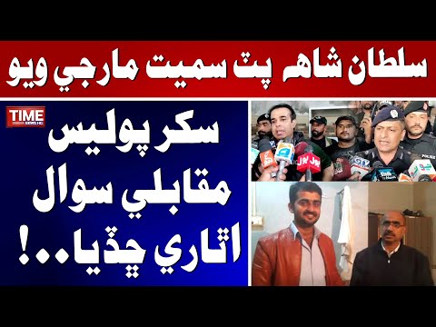 Sultan shah  Put Samet Marji Wayo, Sukkur Police Muqabli Sawal Uthari Chhadya..!