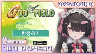 [25.10.21][거시기들과 갓필드 하기]