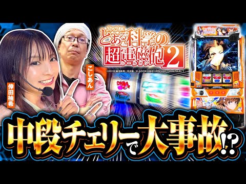 パチスロ新台【スマスロとある科学の超電磁砲2】新台解説実戦！《こしあん・倖田柚希》［パチスロ・スロット］藤商事