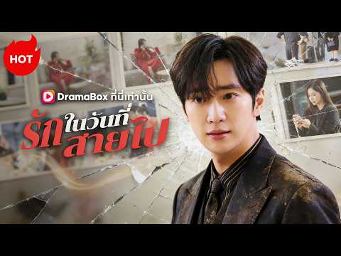 รักในวันที่สายไป(พากย์ไทย)  | ละครสั้นล่าสุดปี 2026 #dramabox #romance #kdrama