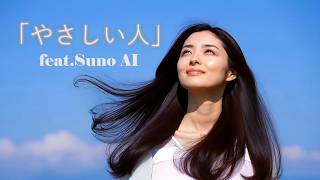 「やさしい人」feat.Suno AI