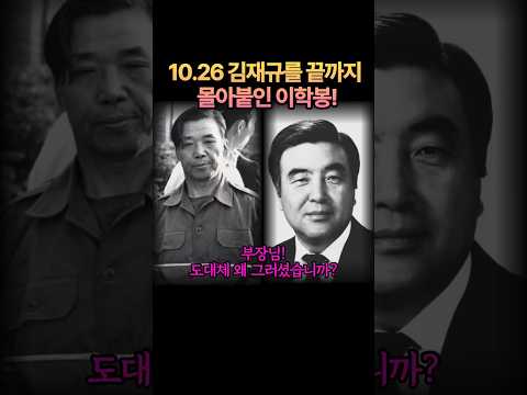 Lee Hak-bong glaring at Kim Jae-gyu, who assassinated President Park Chung-hee #Hanahoe #Park Heu...