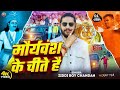 Video मौर्यवंश के चीते है Ziddi Boy Chandan Mauryavansh Ke Chite Hai
