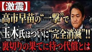 【衝撃】高市首相が“玉木切り”決断！？国民民主の支持率4％転落で永田町騒然