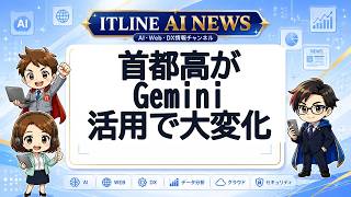 首都高がGemini活用で大変化 | ITLINE AIニュース