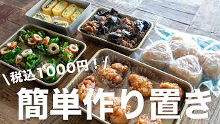 【冷凍できる作り置き】税込1,000円以内で5品！簡単でおいしい節約作り置き#bento  #ideas #Japanese
