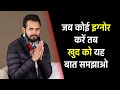 जब कोई इग्नोर करे तब खुद को यह बात समझा�