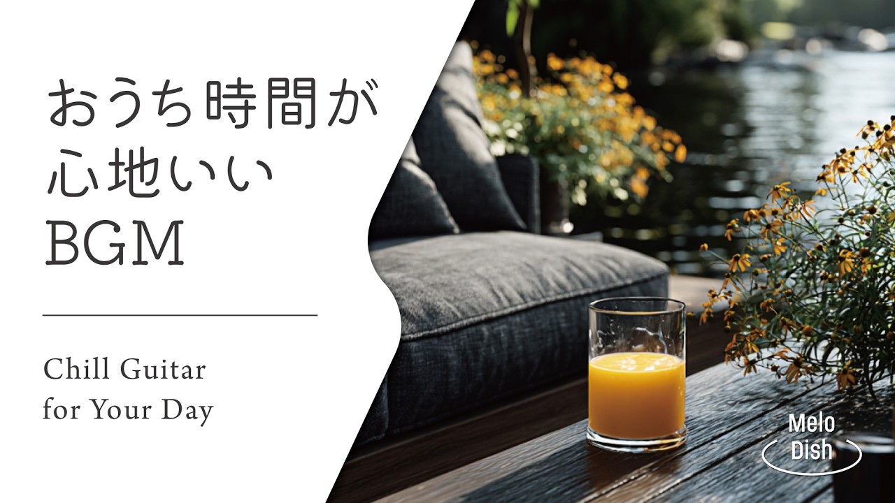 【音楽で整う、暮らしのリズム #30】暮らしをやさしく彩るBGMプレイリスト│Chill Guitar Tunes for Everyday Moments