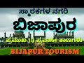 Bijapura | Vijayapura | Bijapur | ಬಿಜಾಪುರದ 10 ಪ್ರವಾಸೀ ತಾಣಗಳು | 10 Tourist plac