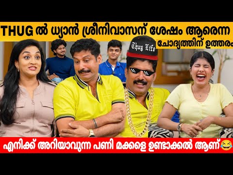 THUG ൽ ധ്യാൻ ശ്രീനിവാസന് ശേഷം ആരെന്ന ചോദ്യത്തിന് ഉത്തരം 😎 PROMY & NITHA FAMILY INTERVIEW PART 1