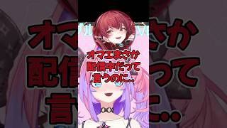 【逆凸待ち配信】面白すぎるマリン船長 #ホロライブ #shorts #宝鐘マリン #ヴィヴィ