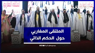 نقاش مغاربي بالعيون يقارب علاقة "الحكم الذاتي" في بناء اتحاد المغرب العربي thumbnail