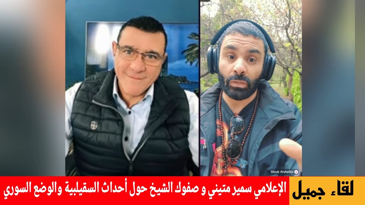 لقاء الإعلامي سمير متيني و صفوك الشيخ حول أحداث السقيلبية والوضع السوري