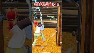 この出会いは奇跡じゃあないッ【フォートナイト/ゆっくり実況/fortnite/ふぉとな/フォトナ】#shorts　#fortnitefunny