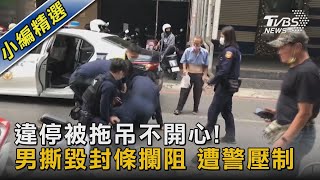 [問卦] 看到拖吊車拖吊自己的車可以上前攔車嗎