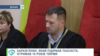 Харків’янин, який підірвав таксиста, отримав 15 років тюрми